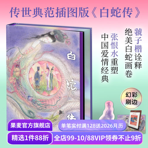 白蛇传(限量刷边版) 彩色插图版 张恨水重塑爱情经典 虢子楷诠释白蛇画卷 赠书签和明信片 爱情与自我成长 中国古典文学 果麦出品