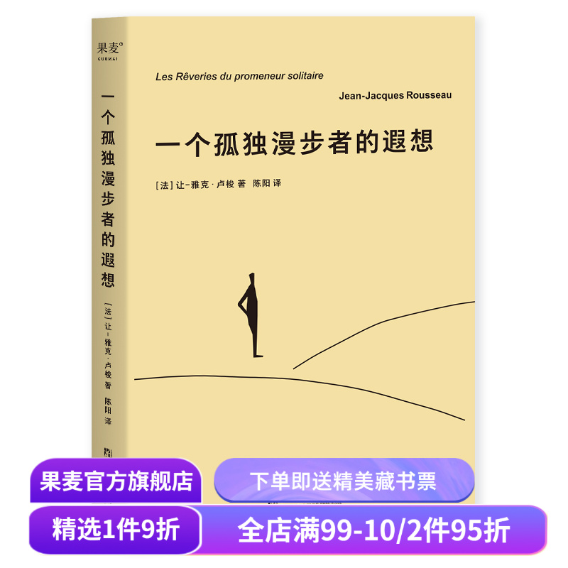 一个孤独漫步者的遐想 让-雅克·卢梭 拥抱孤独 拥抱生命 遵从本心 自我和解 外国文学 西方哲学 果麦出品