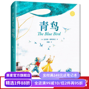青鸟(精装) 莫里斯·梅特林克 全彩插图 诺贝尔文学奖得主 经典童话 儿童文学 果麦出品