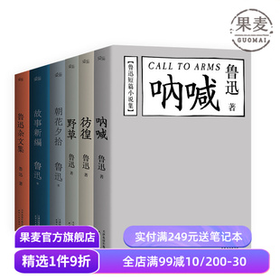 鲁迅文集精选(套装6册) 野草 彷徨 呐喊 朝花夕拾 故事新编 鲁迅杂文集 学生推荐阅读书目 果麦出品