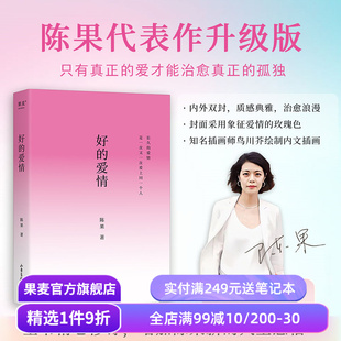 高质量 果麦出品 陈果 哲学 心理学 亲密关系 先自爱再爱人 四色插画 哲学博士陈果 爱情 好