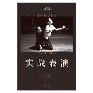 实战表演 刘天池 表演实操手册 总结二十余年实战教学和表演经验 马伯庸推荐 影视表演系推荐书目 果麦出品