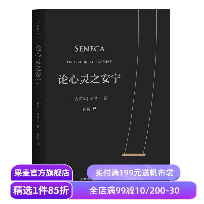 论心灵之安宁 塞涅卡 20封信 传世2000年反内耗之书 淡人天选读物 收录塞涅卡生活指南 西方哲学 斯多葛派哲学经典 果麦出品