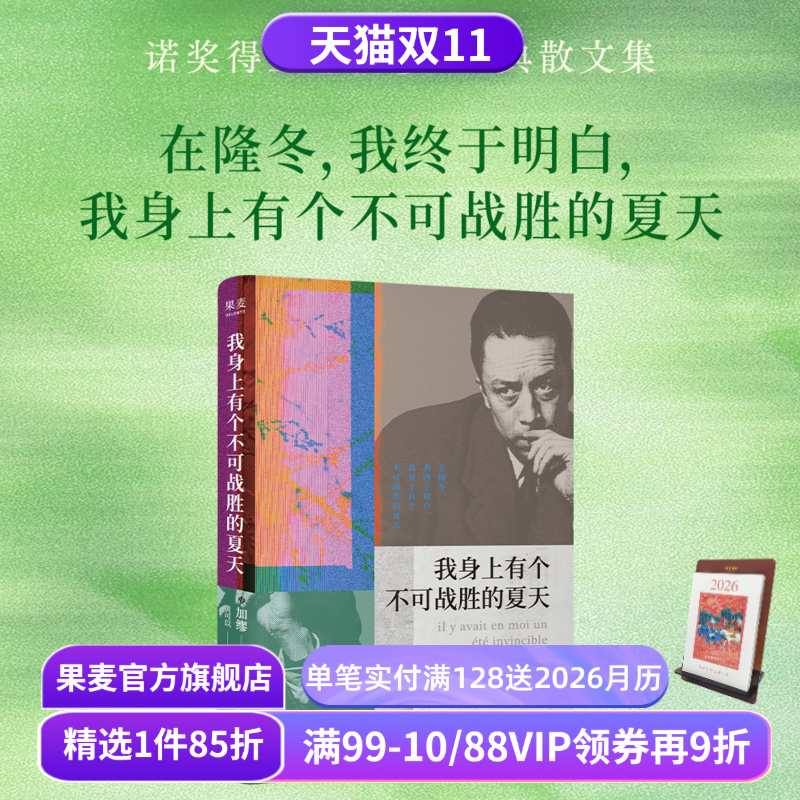 【1件9折】我身上有个不可战胜的夏天 加缪散文集 小嘉推荐 诺贝尔文学奖得主 揭示存在的荒诞性本质 外国文学 果麦出品