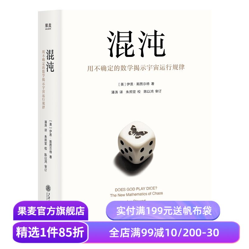 混沌:用不确定的数学掲示宇宙运行规律 伊恩·斯图尔特 157张图片 豆瓣高分 硬核科普经典作品 激发数理化兴趣 果麦出品
