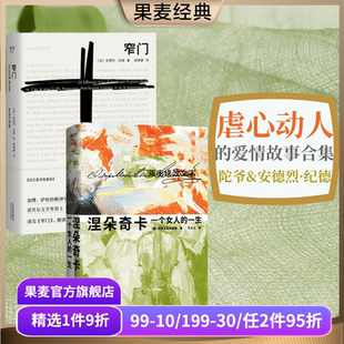 2册 陀爷 外国小说 涅朵奇卡 果麦出品 爱情故事 套装 诺贝尔文学奖 窄门 安德烈纪德