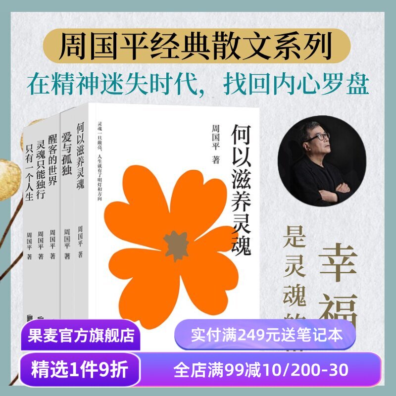 周国平经典散文集(全五册) 写透人内心深处的永恒命题 爱与孤独 只有一个人生 人生哲思录 哲学散文 果麦出品