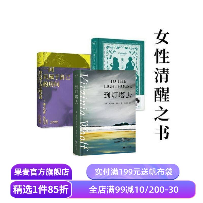 伍尔夫作品集:一间只属于自己的房间+奥兰多+到灯塔去(合集) 伍尔夫 女性主义 果麦出品