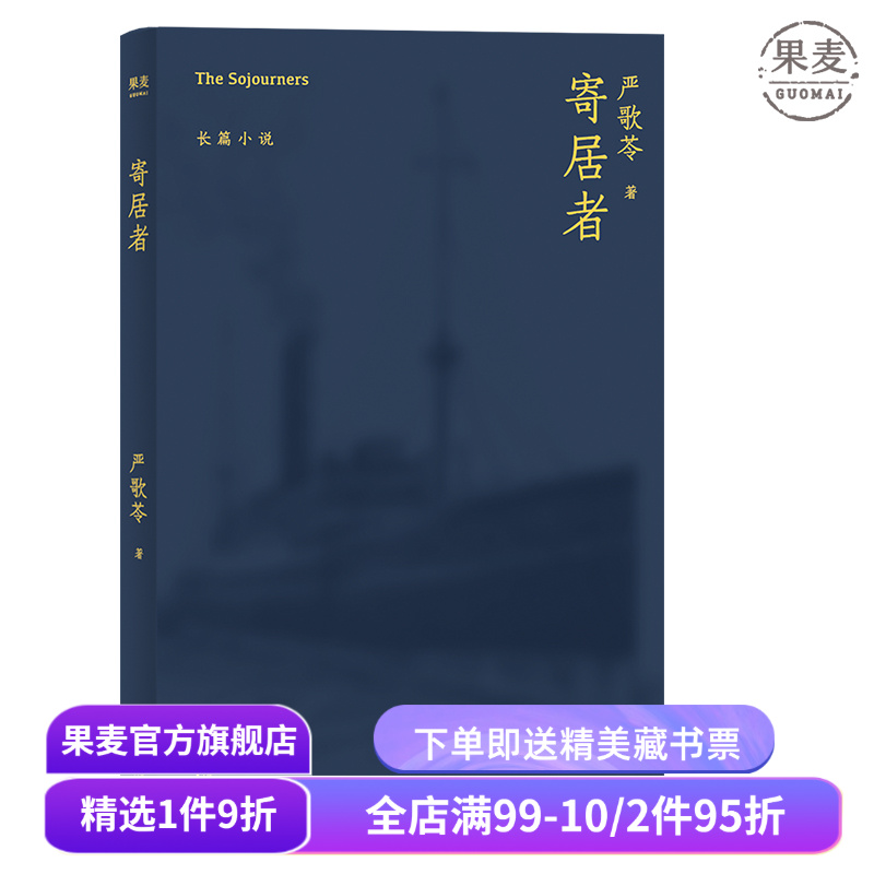 寄居者 严歌苓 长篇小说 2018 中国版 乱世佳人 一贯的女性视角 娴熟且冷静的笔触 讲述了大时代里小人物的命运浮沉 小说 果麦图书
