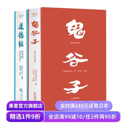 鬼谷子·全本全译全析+道德经帛书版(套装2册) 鬼谷子 老子 提升识人和沟通能力 自我修养 成功学 国学经典 果麦出品