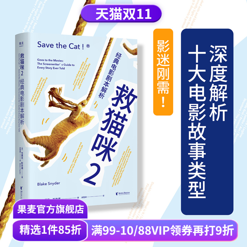 救猫咪2 布莱克·斯奈德 经典电影剧本解析 实战派指导手册 编剧入门经典 打造爆款剧本的必胜法则 影视艺术 推荐读物 果麦出品