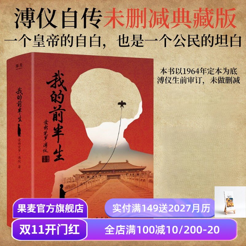 我的前半生 爱新觉罗·溥仪 末代皇帝溥仪的回忆录 溥仪亲笔修订版 中国近代史 人物传记 清朝皇帝自传 果麦出品