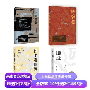 人间旅馆+炸裂志+陈年喜的诗+微尘(套装4册) 陈年喜 果麦出品