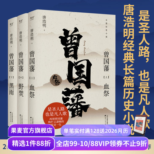 曾国藩(全三册) 唐浩明 2024年新版 经典长篇历史小说 读懂人性的复杂 看清命运的真相 果麦出品
