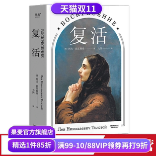 世界名著 力冈译本 经典 文学 果麦图书 复活 俄国小说 托尔斯泰