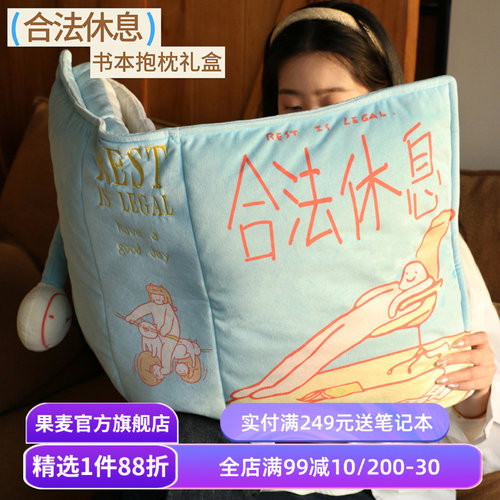 合法休息系列:书本抱枕礼盒 创意毛绒靠枕 妇女节礼物 生日好礼 果麦文创