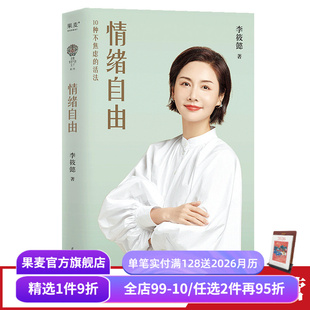 情绪管理 摆脱内耗 心理学 2023版 果麦出品 女性成功励志 李筱懿女性成长系列 活法 情绪自由 找到不焦虑