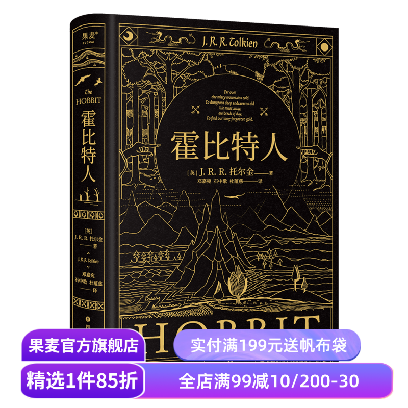 霍比特人 托尔金《魔戒》译者邓嘉宛\石中歌\杜蕴慈翻译 精装典藏版 全彩插图 奇幻文学经典 果麦出品