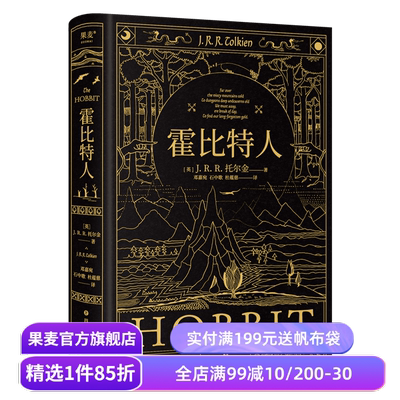 霍比特人 托尔金《魔戒》译者邓嘉宛\石中歌\杜蕴慈翻译 精装典藏版 全彩插图 奇幻文学经典 果麦出品