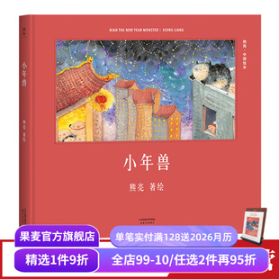 少儿绘本 果麦出品 熊亮中国绘本系列 中国故事 原汁原味 熊亮 国际安徒生奖提名画家 童书 小年兽 6岁 精装