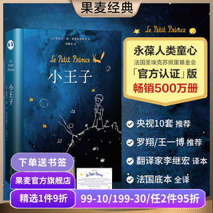 圣埃克苏佩里 李继宏译 童书 1件88折 果麦出品 儿童文学 小王子 世界名著 永葆人类童心