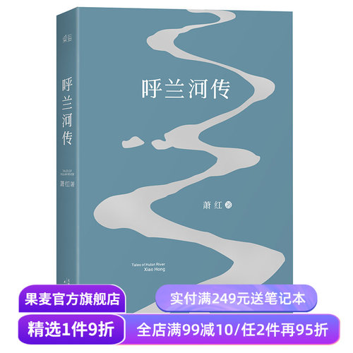 呼兰河传 萧红著 梁文道八分推荐 五年级课外阅读书目 中国当代文学 名家名篇 中小学课外读物 果麦出品