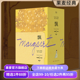 飘 玛格丽特·米切尔 傅东华译 电影《乱世佳人》原著小说 女性精神成长 外国小说 文学名著 果麦出品