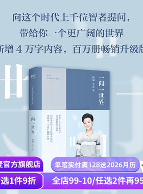 一问一世界 杨澜 新增4万字内容 人物传记 向智者提问 看到更广阔的世界 媒体 新闻学 记者 人物专访 果麦出品
