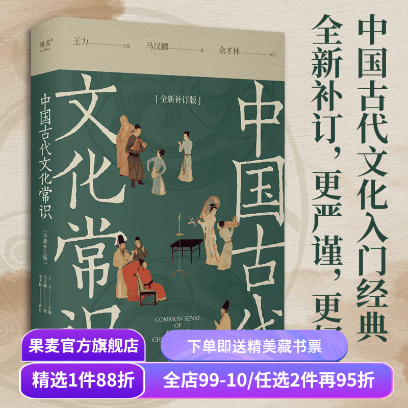 中国古代文化常识 王力马汉麟 新增彩图 古代文化入门经典 高考古代文化考点推荐读物 中文系读物 古言OC写作 果麦出品,书籍/杂志/报纸,中国通史,淘宝优惠券,粉丝福利购,淘宝优惠卷