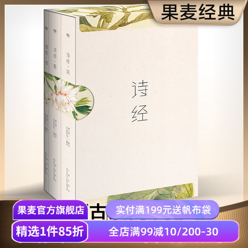 诗经(全三册) 风雅颂 全彩插图 韩寒推荐 注释注音 收录全篇305首 中国古代诗歌 国学启蒙 果麦图书