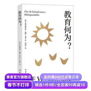 教育何为 尼采著 周国平德语直译 尼采批判现代教育的洞见之作 阐明教育的真正目标与内涵 西方哲学 果麦出品