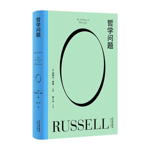 哲学问题 伯特兰·罗素 张卜天译 写给大众的哲学入门书 西方哲学 果麦文化出品