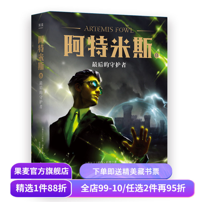 阿特米斯8 最后的守护者 欧因·科弗 儿童奇幻经典 新奇冒险 儿童文学 奇幻小说 果麦文化出品,书籍/杂志/报纸,儿童文学,淘宝优惠券,粉丝福利购,淘宝优惠卷