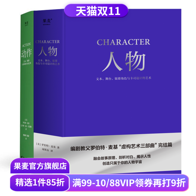 人物+动作:文本、银幕与游戏的兴奋艺术(套装2册) 罗伯特·麦基 经典动作片解析 影视艺术 学生推荐书目 果麦出品