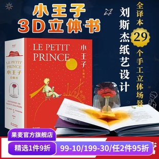 永葆童心 儿童立体书 刘斯杰纸艺设计 世界名著 礼品书 情人节礼物 奇想世界 小王子 29个手工立体场景 小嘉推荐 小王子立体书
