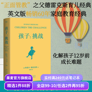 孩子:挑战 鲁道夫·德雷克斯 正面管教之父 家庭教育心理学 34条育儿原则 平衡自由与规则 与孩子共同成长 果麦出品