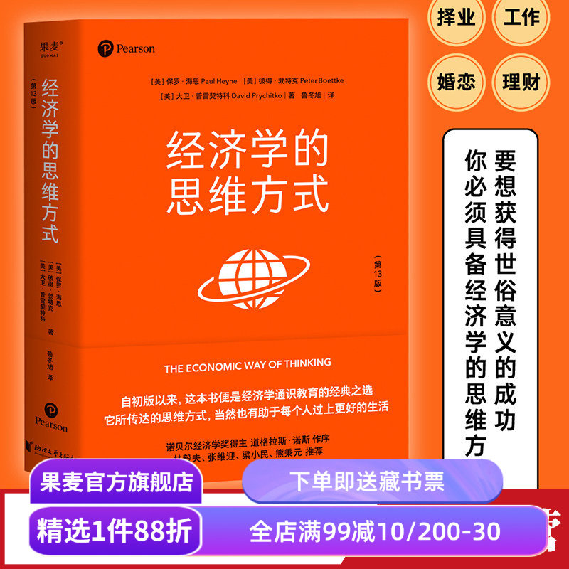 经济学的思维方式(第13版) 保罗·海恩 经济学通识教育经典 诺贝尔经济学奖得主道格拉斯·诺斯作序 投资理财 经济学读物 果麦出品