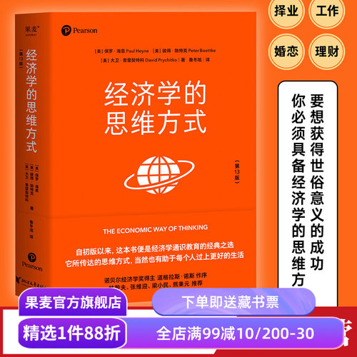 经济学的思维方式果麦文化