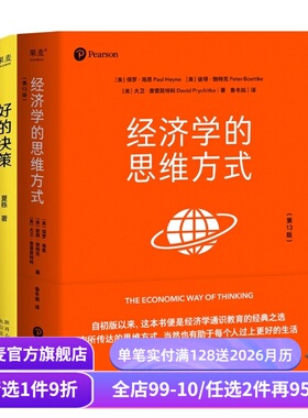 好的决策+经济学的思维方式(套装2册) 大问题Dialectic 实用思维升级手册 果麦出品