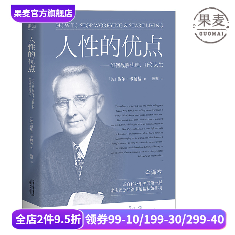 人性的优点 戴尔·卡耐基 忠实还原62篇卡耐基初始手稿 励志经典 自我提升 心理学 果麦出品