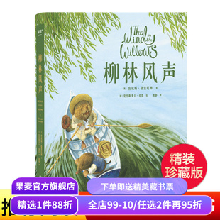 柳林风声 肯尼斯·格雷厄姆 梅静译 精美插图 英国经典童话 动物童话故事 儿童文学 果麦出品