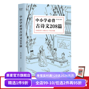 12年级语文古诗文背诵篇目 复旦名师注释赏析 古诗 中小学必背古诗文208篇 古词 完整收录1 古文 果麦出品 陈引驰编著