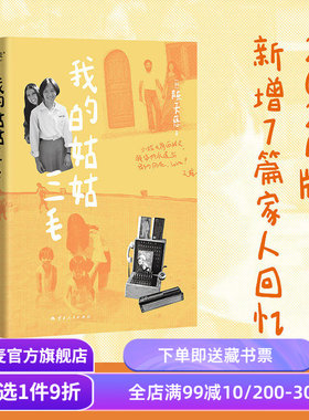 我的姑姑三毛 天慈 2024版 三毛家族认可的三毛传记 新增7篇家人回忆 神秘的“死果”真相大揭秘 人物传记 果麦出品