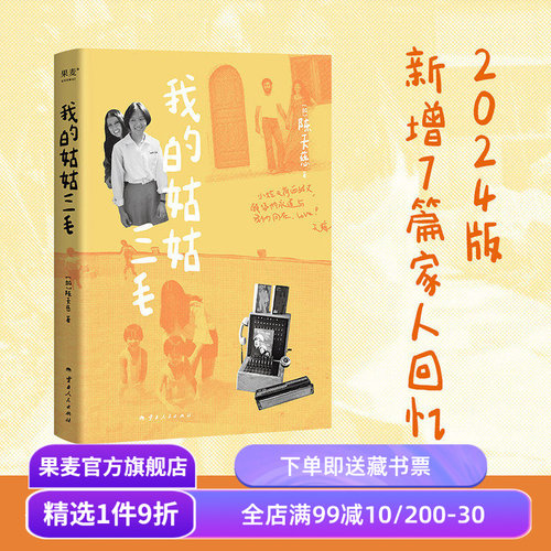 我的姑姑三毛 天慈 2024版 三毛家族认可的三毛传记 新增7篇家人回忆 神秘的“死果”真相大揭秘 人物传记 果麦出品