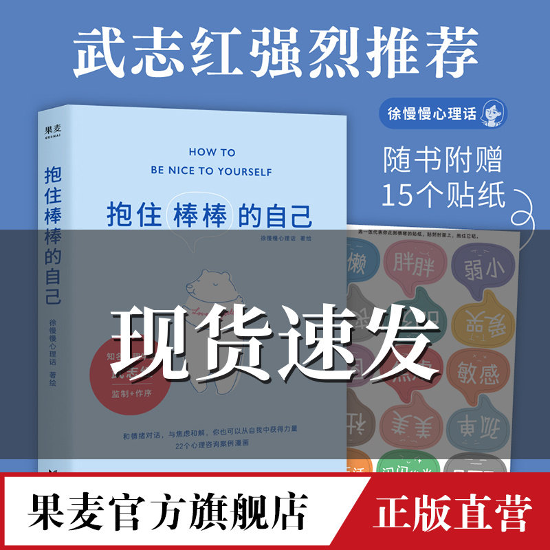 抱住棒棒的自己 武志红推荐 过去的我已经做得很棒了 剩下的我真的可以慢慢来  果麦文化出品属于什么档次？