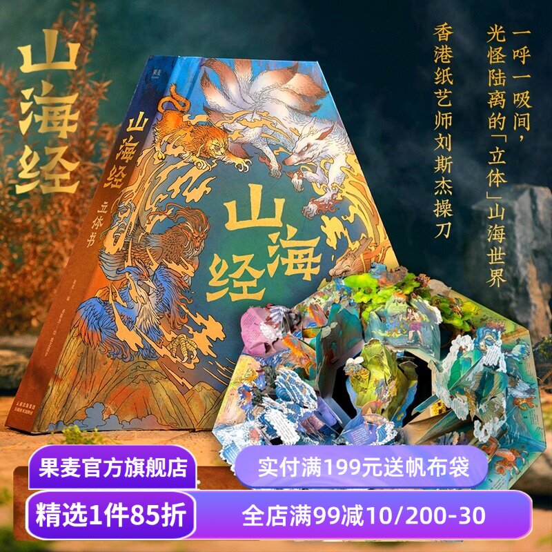 山海经立体书 果麦编 ; 刘斯杰绘、纸艺设计 直观了解古人的世界观 奇幻立体书 礼物礼品书 果麦出品