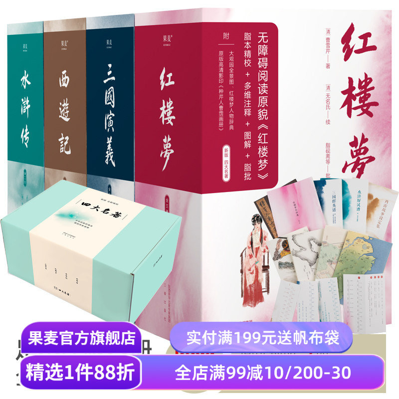 四大名著:西游记+红楼梦+水浒传+三国演义 原版足本 文学经典 古典文学 高中语文推荐阅读 果麦出品
