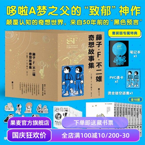 藤子·F·不二雄奇想故事集(全10册) 哆啦A梦之父的神预言 赠笔记本+透卡+书签 少年科幻故事 日本漫画 果麦出品