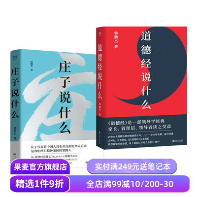 庄子说什么+道德经说什么(套装2册) 韩鹏杰 庄子思想 道家作品解读 樊登作序推荐 中国人对生命自由的共同追求 果麦出品
