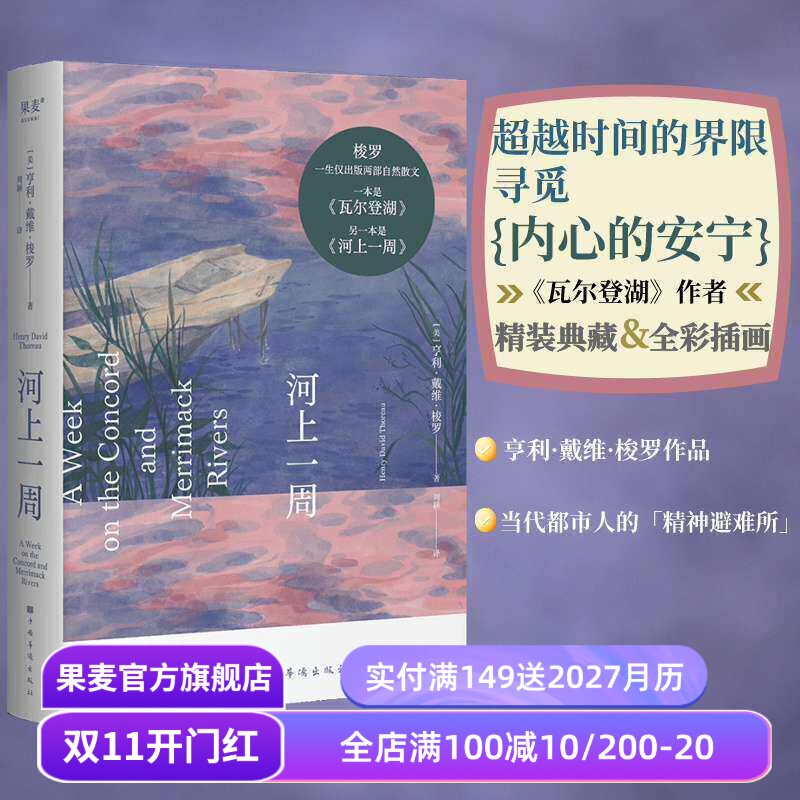 河上一周 梭罗 刘颖译 彩色插图 自然散文集 夏日河上之旅 赶上自然的治愈力 瓦尔登湖 自然文学 外国文学 果麦出品
